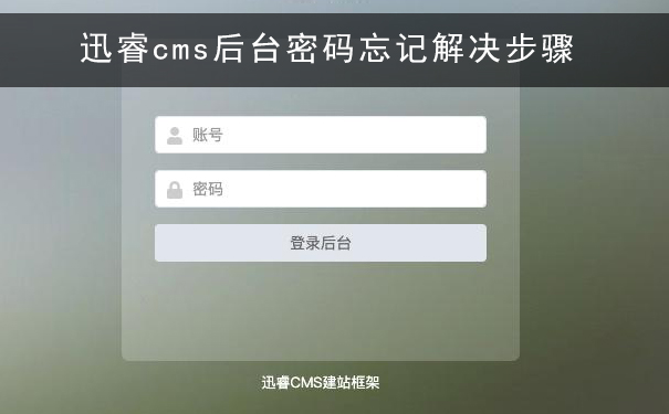 迅睿cms后台密码忘记了,如何找回?