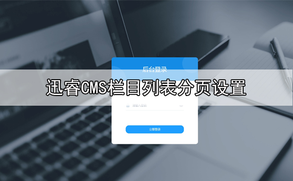 迅睿CMS栏目列表分页设置