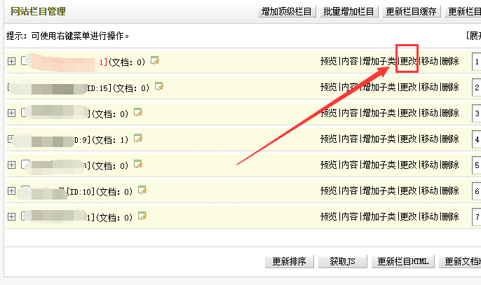 更新网站栏目内容