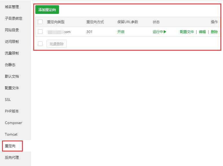 宝塔面板域名301重定向设置
