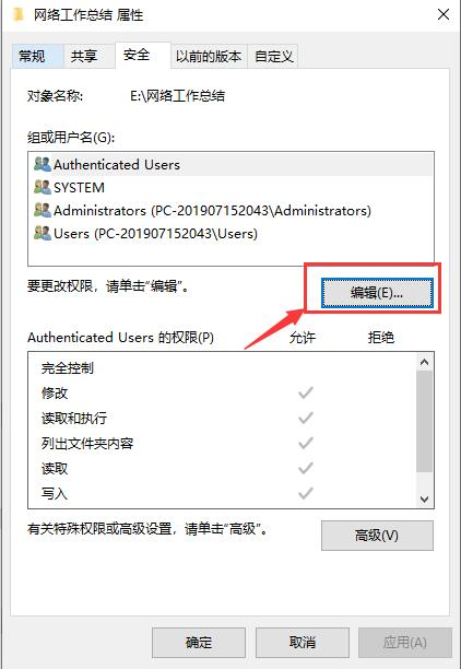 点击“安全选项卡”下面的编辑按钮