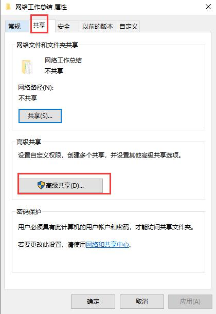 选择“共享”选项卡，点击“高级共享”按钮