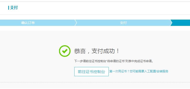 阿里云免费版https协议ssl证书支付完成图